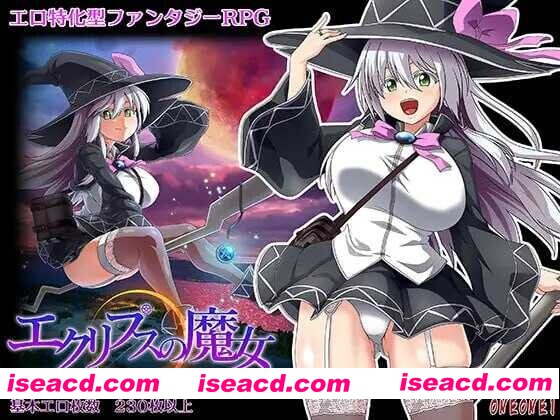 [大作RPG/中文/步兵全动态] 黯蚀之魔女/エクリプスの魔女 Ver1.02 官方中文步兵版 [5.6G/更新/全CV]