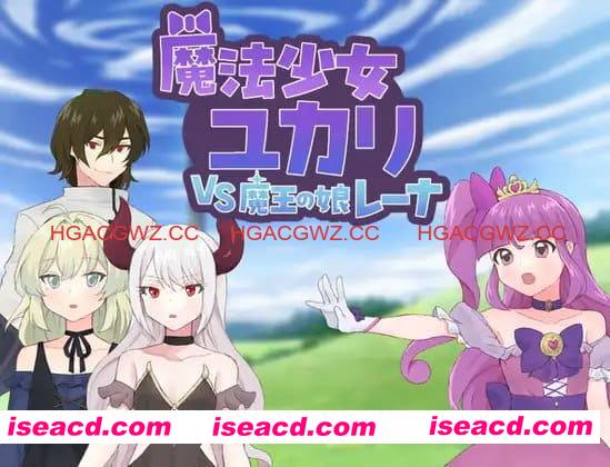 【RPG/AI汉化/MTool】魔法少女由香里VS魔王之女蕾娜【PC/528M】