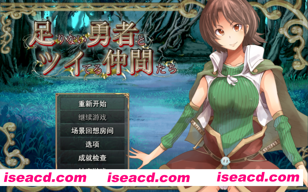 图片[2]-【日系RPG/汉化/百合/异种X/扶她/PC】实力不足的勇者和志同道合的伙伴们 足りない勇者とツイてる仲間たち Ver1.0.0 Mtool汉化版【2.94G】-嘤嘤怪之家