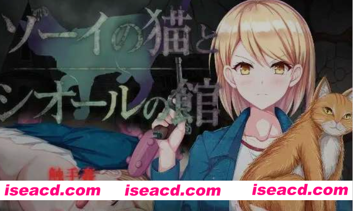 [日式RPG/AI汉化] 佐伊的猫与希尔公馆/ゾーイの猫とシオールの館 Ver1.03 AI汉化版 [700M/新作]