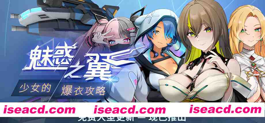 【日系ACT/官中/全动态/步兵/爆衣】魅惑之翼：少女的爆衣攻略 v1.2.027 官方中文步兵版【3G】