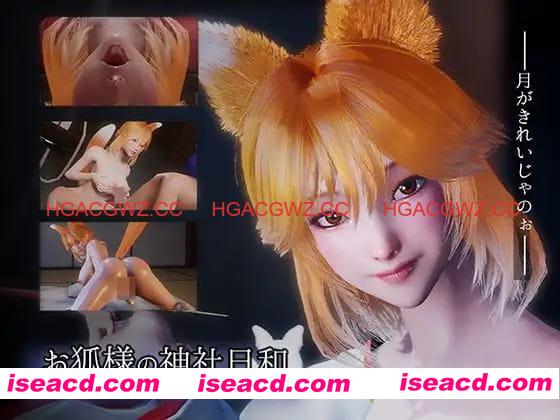 【3D/中文/动态/CV】狐仙神社的悠闲时光 — Shrine Fox Days —v1.0.2【电脑/8.5G】 PC游戏 第3张-海阁社区-i社中国-中文汉化官方网站 【3D/中文/动态/CV】狐仙神社的悠闲时光 — Shrine Fox Days —v1.0.2【电脑/8.5G】