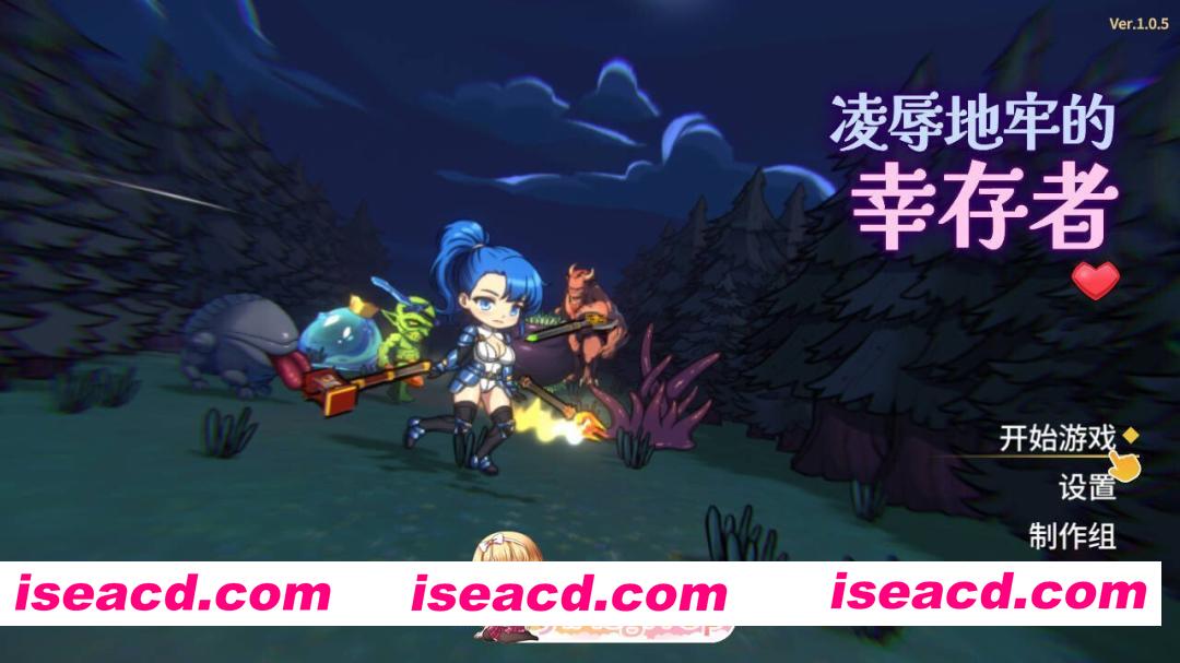 [日系ACT/官中/全动态/PC]凌辱地牢的幸存者 屈辱ダンジョンのサバイバーズ Ver1.0.5 官方中文步兵版[803M]