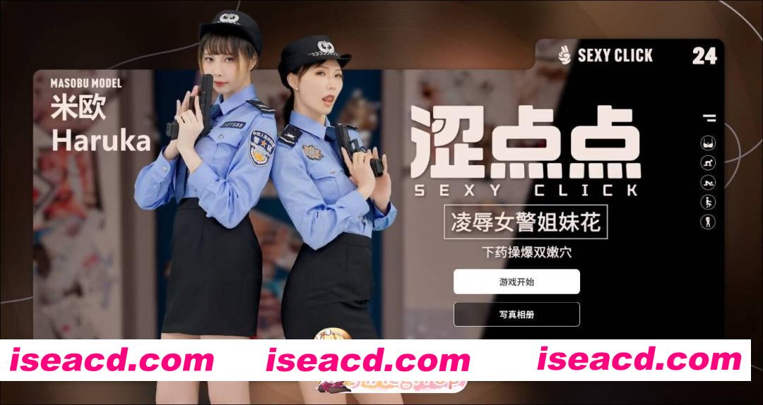[互动SLG/官中/麻豆真人/PC]涩点点 凌辱女警姐妹花 米欧＆Haruka 官方中文破解版[2.15G/CV]