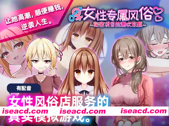 [互动SLG/官中/巨乳/PC]女性专属风俗～秘密项目的潮吹放题～女性用風俗～裏オプ営業でイカせ放題、やり放題～ 官方中文版[1.21G]
