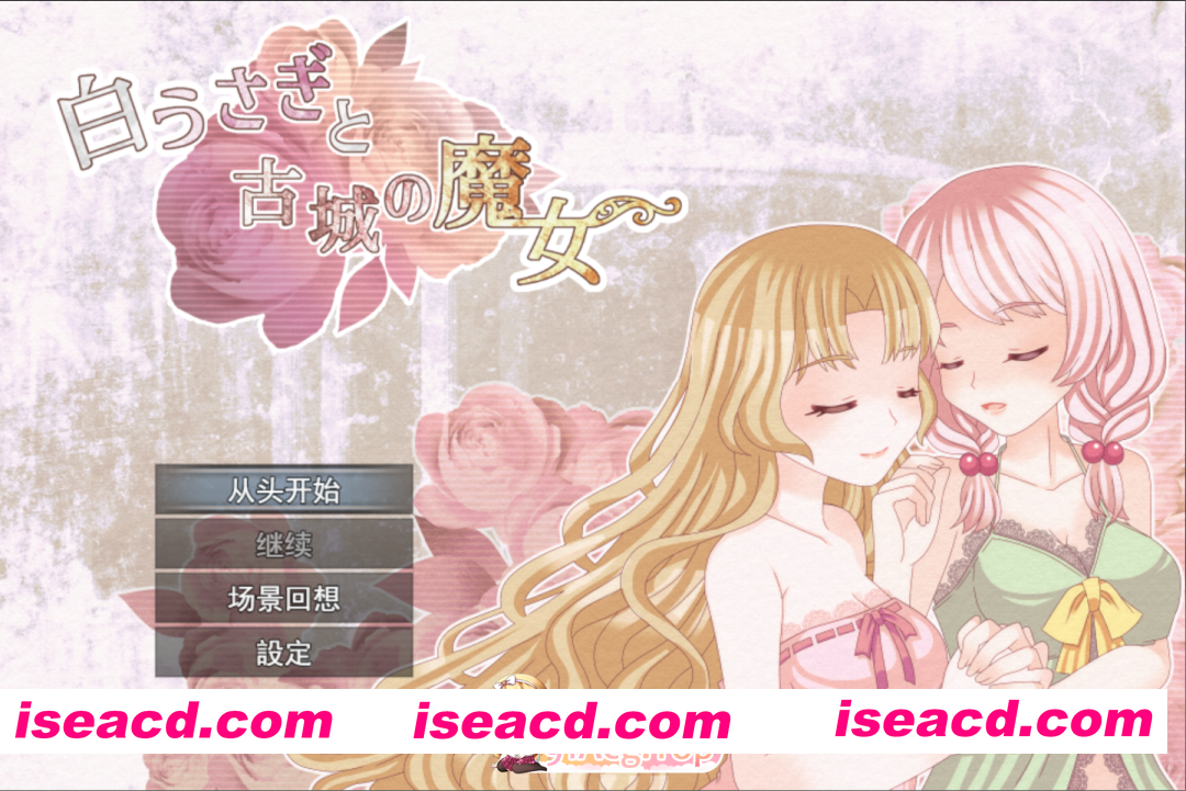 [日系RPG/汉化/百合/PC]白兔与古城魔女 白うさぎと古城の魔女 Mtool汉化[1.33G]