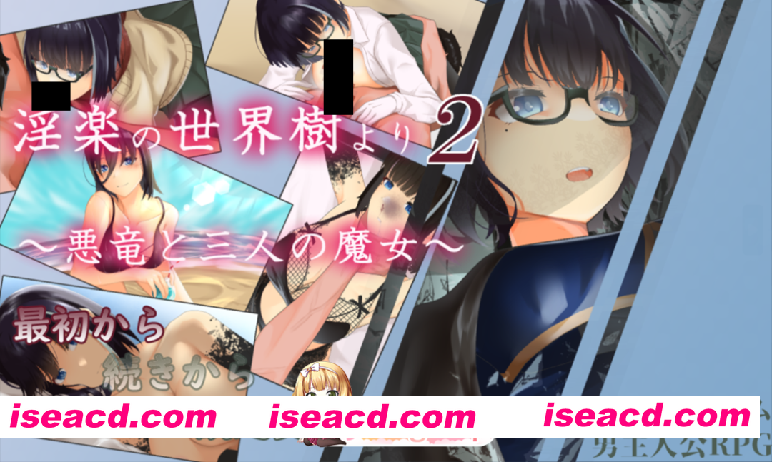 [日系RPG/汉化/后宫/触手/PC]淫乐的世界树2～恶龙与三位魔女～ 淫楽の世界樹より2～悪竜と三人の魔女～ v1.0.5 Mtool汉化[3.30G]