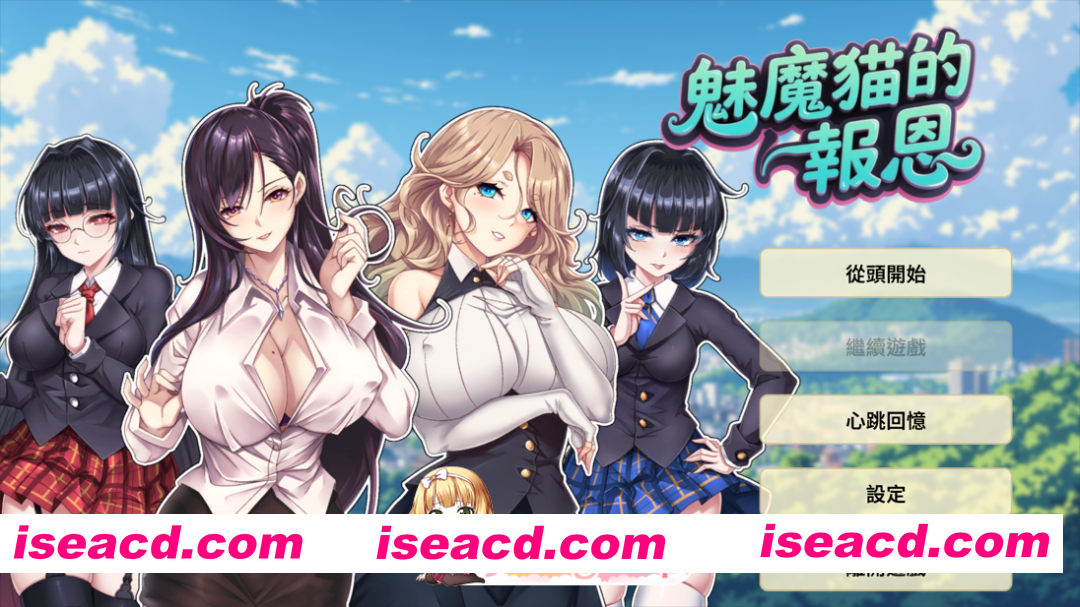 [互动SLG/官中/无码/PC]魅魔猫的报恩 Succubus Cat’s Gratitude 官方中文无码版[1.23G]