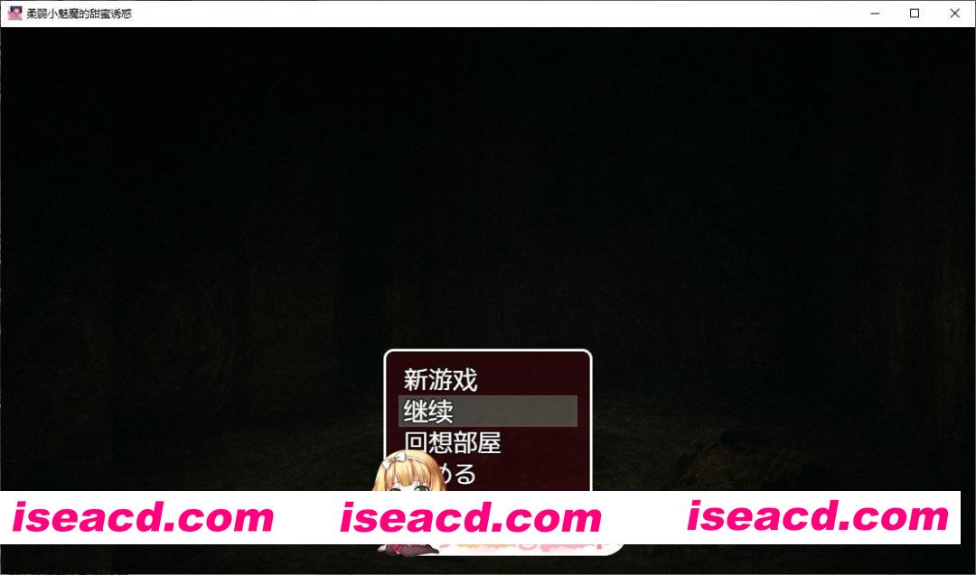 [ADV/汉化]柔弱小魅魔的甜蜜诱惑 内嵌AI汉化版[新汉化][FM/1.4G/百度]