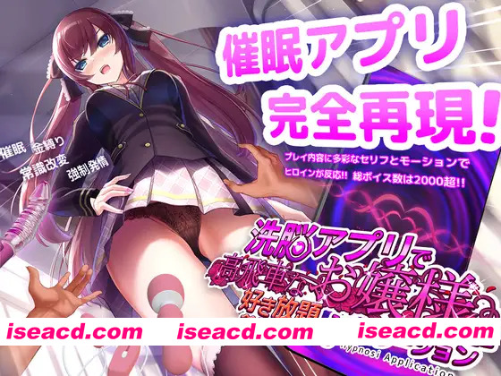 [互动SLG/官中/催眠/PC+安卓]用洗脑APP肆意玩弄狂妄大小姐 洗脳アプリで高飛車なお嬢様を好き放題するシミュレーション Ver1.24 官方中文版[1.41G]