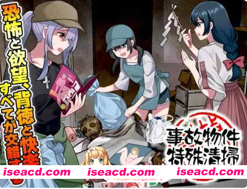 PC[灵异凶宅异种奸RPG]事故现场特殊清扫 事故物件特殊清掃 AI汉化版[1.2G]