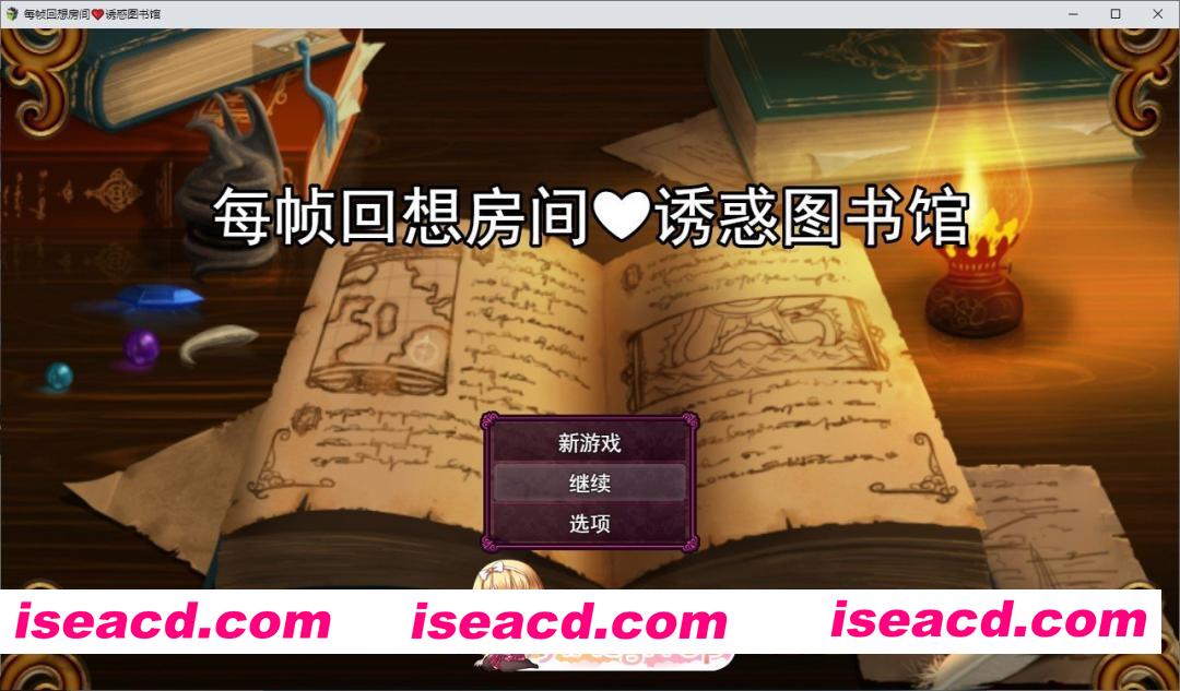[RPG/汉化]回忆房间诱惑图书馆 挂载AI汉化版[新汉化][FM/1.5G/百度]
