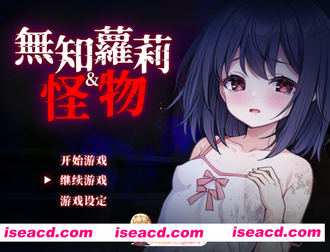 [日系RPG精品/官中/贫乳/无码/PC+安卓joi]无知萝莉与怪物 無知ロリとバケモノ Ver1.0.0 官方中文步兵版+全CG存档[842M]