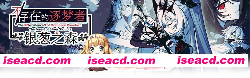 [互动SLG大作/官中/奇幻/PC]不存在的逐梦者：银葱之森 不/存在的逐夢者：銀蔥之森 Steam官方中文版[7.56G/CV]