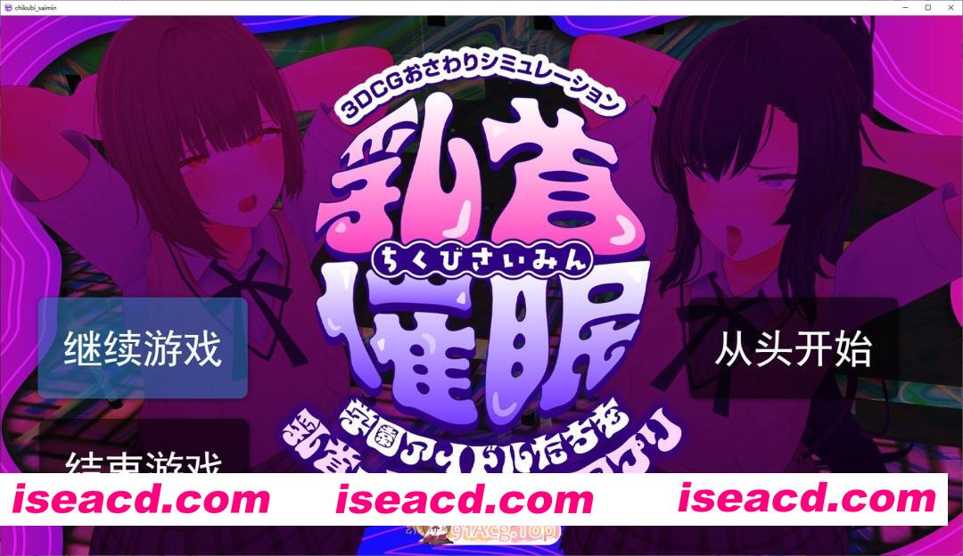 [3D/汉化/动态]乳头催眠～用乳头让学园偶像们沦陷的催眠APP～挂载AI汉化版[新汉化][FM/5.4G/百度]