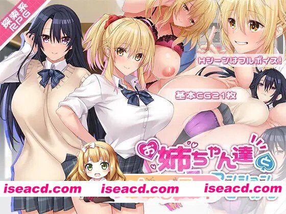 [日式/RPG/汉化] 和姐姐们的公寓生活 お姉ちゃん達とエッチなマンションせーかつ  AI汉化版 [1.0G]