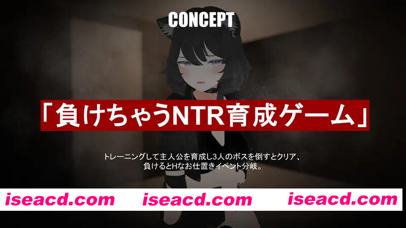 [PC-SLG] [养成SLG/3D/动画] 会输掉的NTR养成游戏「猫娘摔角大乱斗」 負けちゃうNTR育成ゲーム「キャットファイトスラム」 AI汉化版 [1.70G][BD]