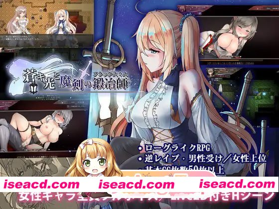 [RPG]  [迅雷云/FM]苍色之光与魔剑锻造师/蒼キ光と魔剣の鍛冶師/官中+无码+动态+存档 pc [4.47G]