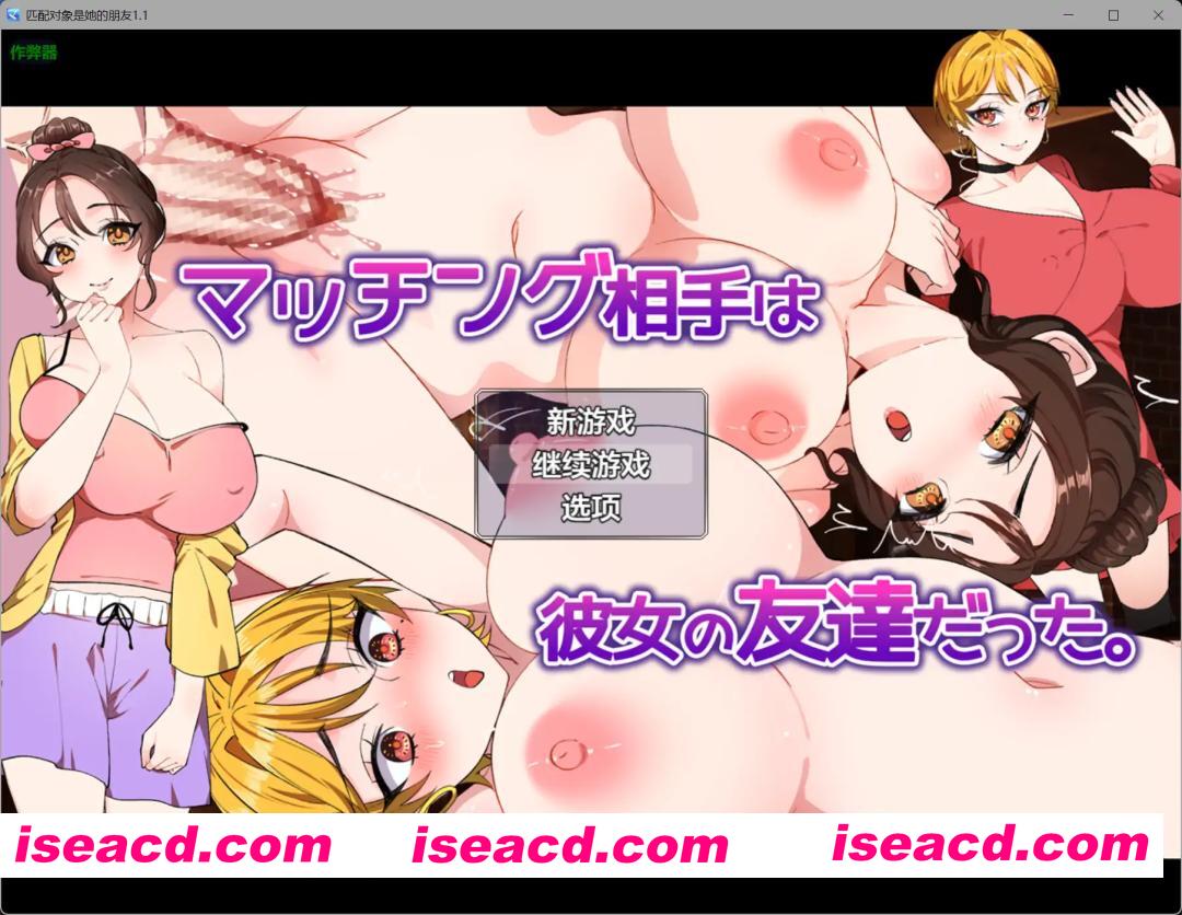 [寝取RPG/新汉化/NTR]匹配对象是她的朋友 マッチング相手は彼女の友達だった v1.1 AI汉化版+作弊全CG[PC+安卓][FM/百度/1G]