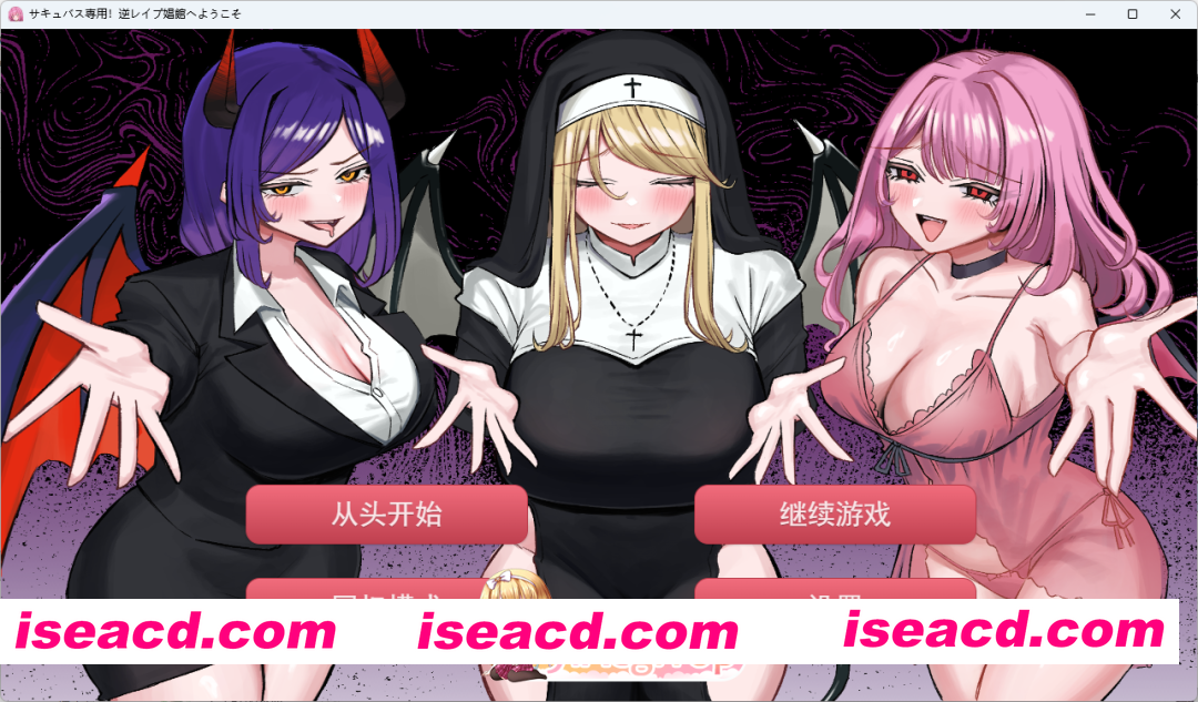 [SLG/汉化/抖M] 欢迎来到魅魔专用！逆强奸妓院 挂载AI汉化版 [新作] [FM/2.4G/百度]