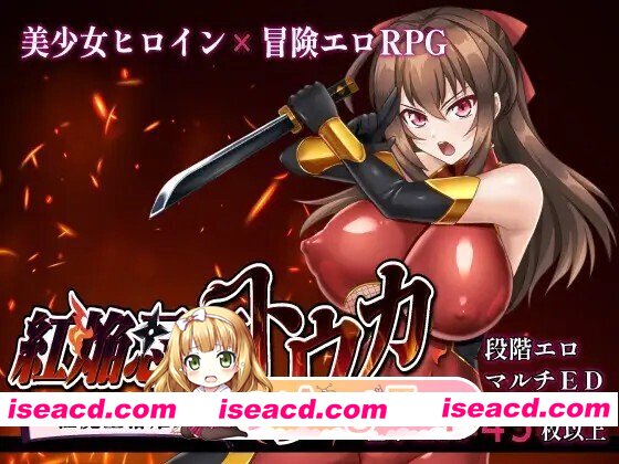 [日式/RPG/更新] 红焰忍姬桃花 – 淫魔堕落姬谭- 紅焔忍姫トウカ -淫魔堕落姫譚- Ver1.02 内嵌AI汉化版 [2.0G]