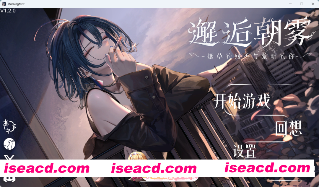 [SLG/中文/动态] 邂逅朝雾：烟草的残香与黎明的你 STEAM官方中文版 [新步兵] [FM/330M/百度]