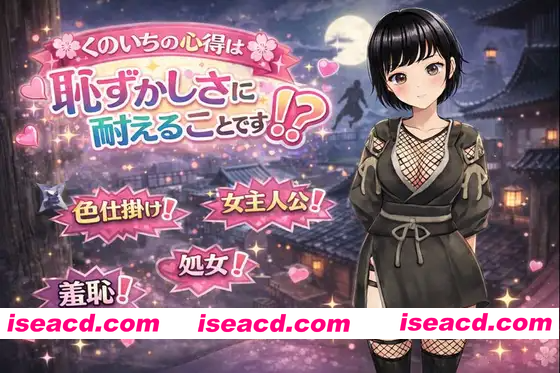 [PC-RPG] 新作[日式RPG] 女忍者的心得就是要忍受羞耻感！? くのいちの心得は恥ずかしさに耐えることです！? AI汉化版+全回想存档 [1.30G][BD]