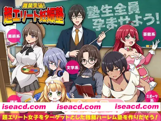 [RPG]  [迅雷云/FM]突破难关！超级精英备孕私塾/難関突破！超エリート妊娠塾/AI汉化 pc [1G]