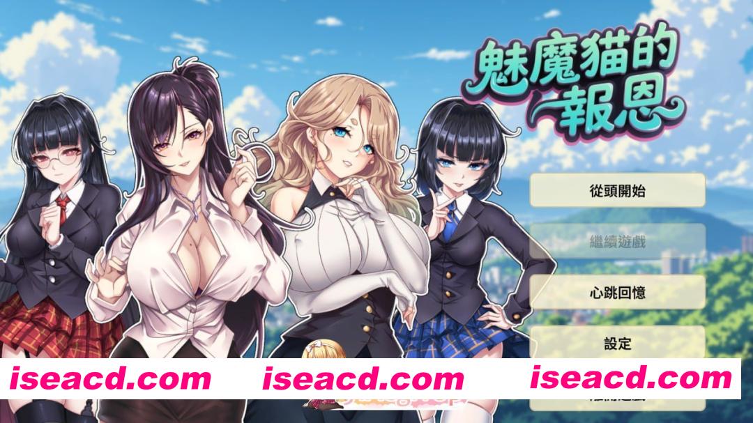 [SLG]  [迅雷云/FM]魅魔猫的报恩/Succubus Cat’s Gratitude/官中+无码+动态 pc [1.23G]