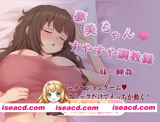 [RPG]  [迅雷云/FM]梦美酱安睡调教录/夢美ちゃんすやすや調教録/AI汉化 pc [1.19G]