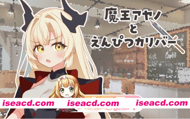 [日式/RPG/新作] 魔王绫乃与铅笔圣剑 魔王アヤノとえんぴつカリバー AI汉化版 [1.20G]