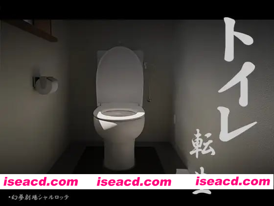 [PC-SLG] 增添AZ[互动SLG/全动态/脑洞大开] 关于我转生成厕所君这件事~顽强的toto君！ トイレ転生~頑張れT○T○君! 机翻版 [PC+安卓740M][BD]