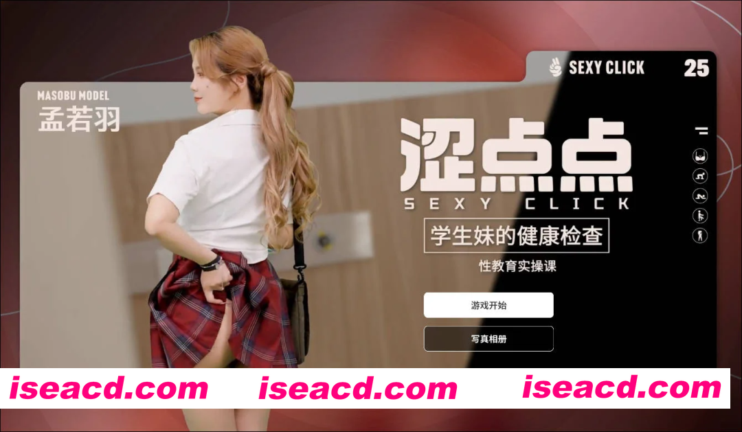 [PC-SLG] 破解版[国产SLG/麻豆/真人/动态] 涩点点 学生妹的健康检查 孟若羽 官方中文版+国语发音 [2.20G][BD]