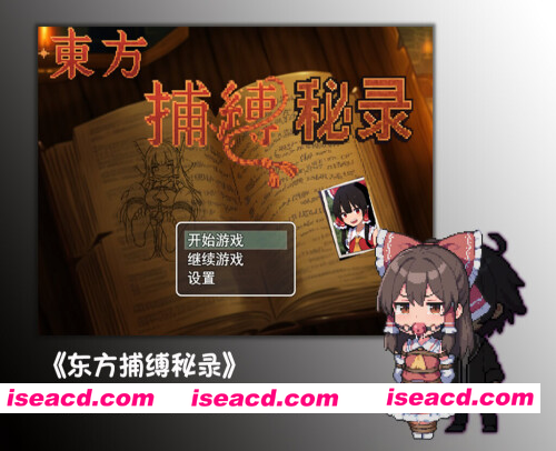 [PC-RPG] 新作[探索RPG/战斗] 东方捕缚秘录 Joi 官中版 免费版+全图鉴存档 [PC+安卓1.30G][BD]