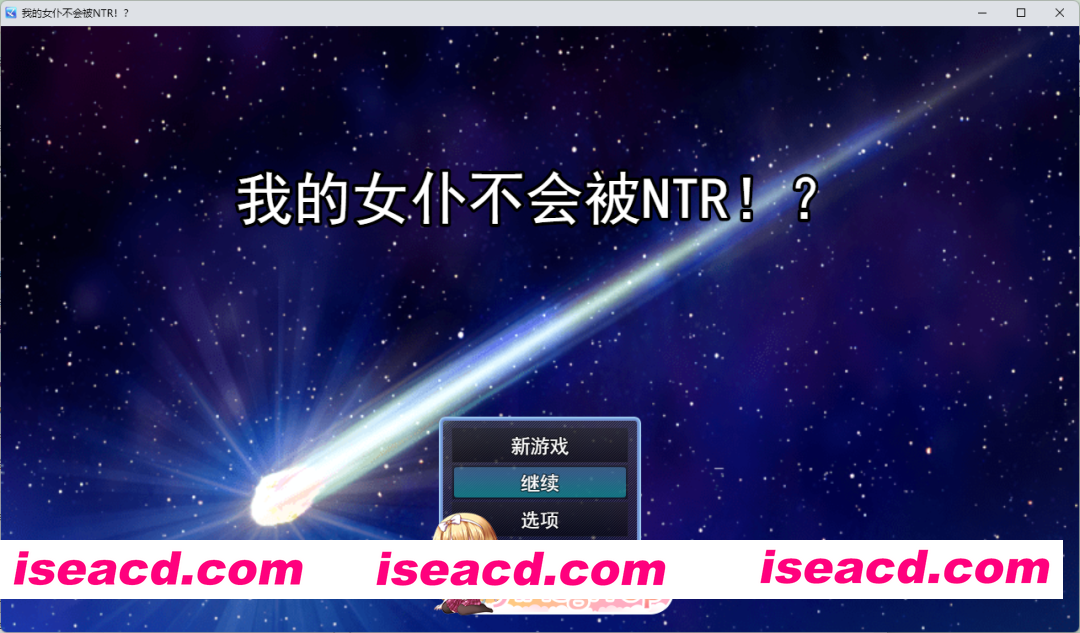 [RPG/汉化/NTR] 我的女仆不会被NTR！挂载AI汉化版 [新作] [FM/1.6G/百度]