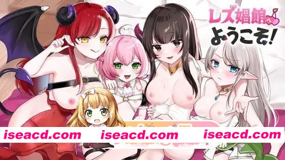 [ADV/AI汉化/PC/新作] レズ娼館へようこそ！ AI汉化版 [1.72G]