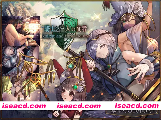 [日系RPG精品/官中/奇幻/辣妹/PC+安卓joi]骑士与三从者 騎士と三人の従者 官方中文版[1.92G]