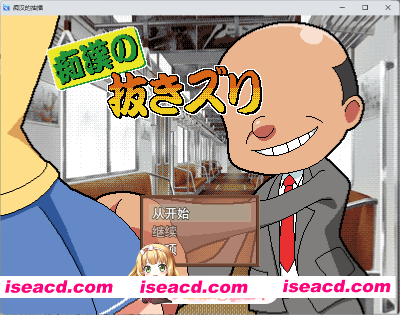 [像素SLG/汉化/动态] 痴汉手淫 挂载AI汉化版 [新作] [FM/1.5G/百度]