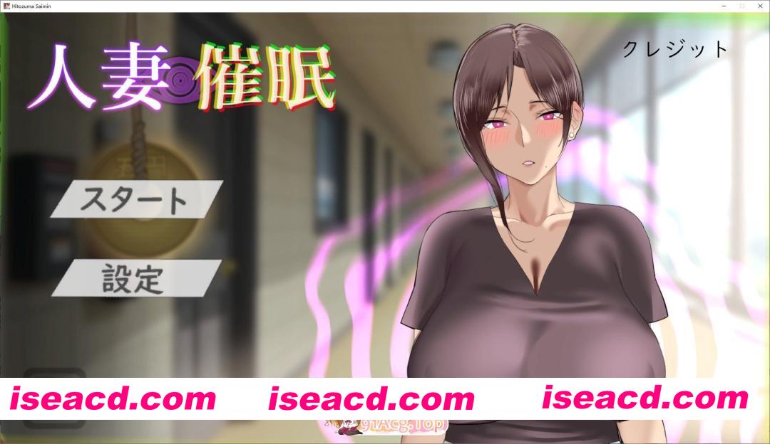 [SLG/动态]人妻催眠 正式版[新作][FM/170M/百度]