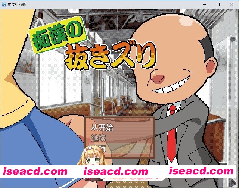 [像素SLG/汉化/动态]痴汉手淫 挂载AI汉化版[新汉化][FM/1.5G/百度]