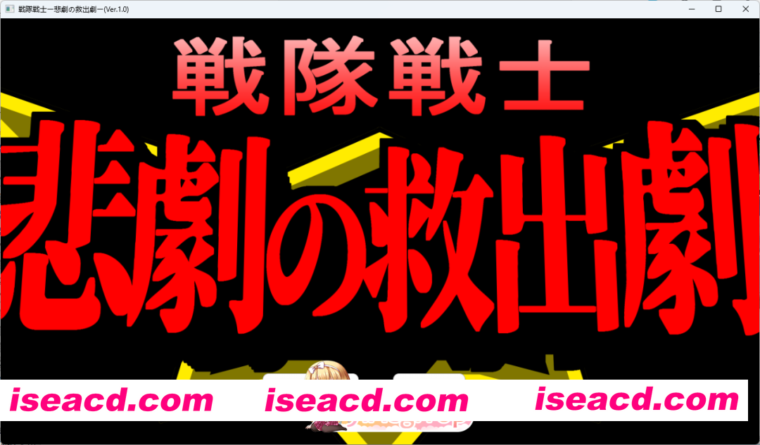 [SLG/汉化] 战队战士 – 悲剧的救援剧 挂载AI汉化版 [新作] [FM/1.5G/百度]