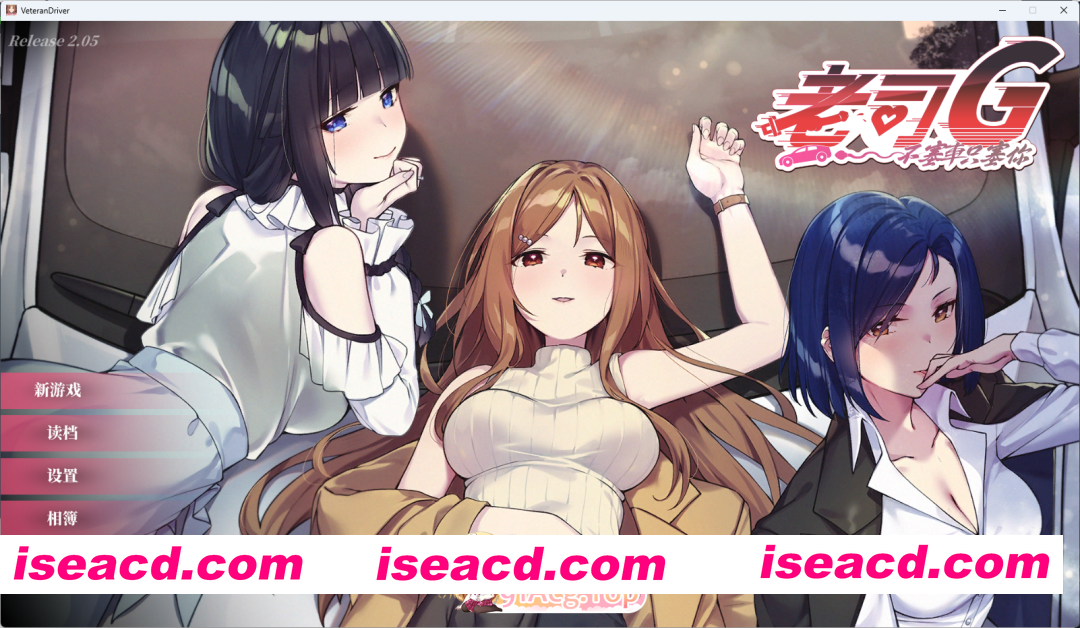 [互动SLG/中文/动态] 老司G -不塞車，只塞你V2.05 官方中文步兵版+存档 [更新] [FM/3G/百度]