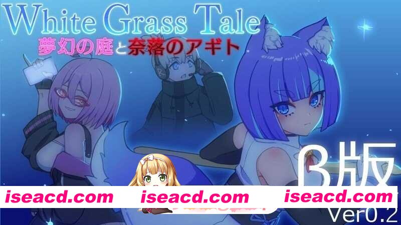 [日系ACT/生肉/全动态/PC]白色玻璃之尾～梦幻的庭院与奈落的圣域 ホワイトグラステイル～夢幻の庭と奈落のアギト Ver0.2 生肉版 [454M]