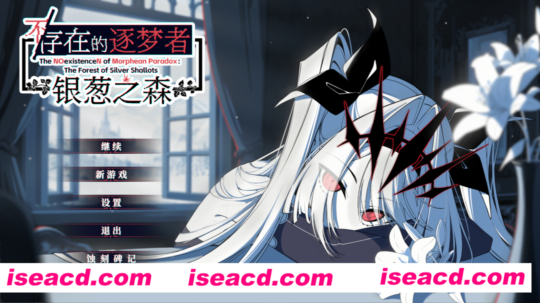 图片[2]-【互动SLG大作/官中/奇幻/PC】不存在的逐梦者：银葱之森 不/存在的逐夢者：銀蔥之森 Steam官方中文版【7.56G/CV】-嘤嘤怪之家