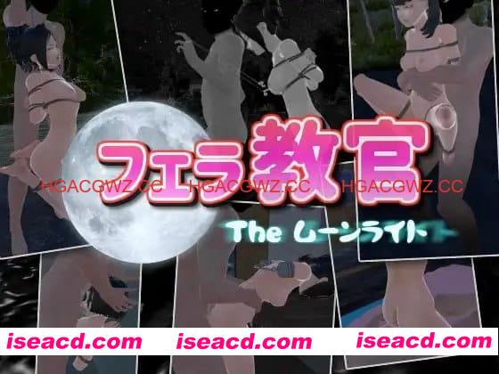 【3D/中文/动态】口交教官2 Moonlight v2.2【PC/643M】