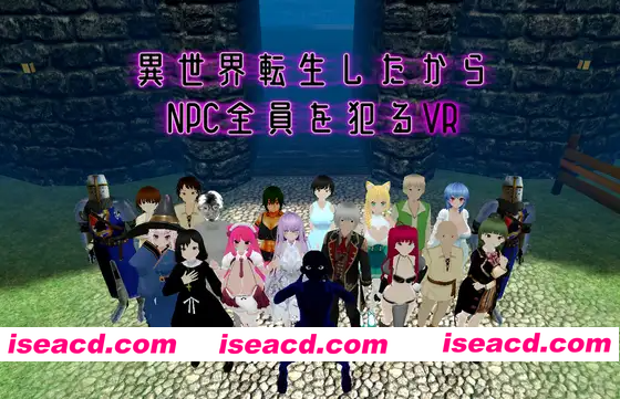 [PC-3D] [动作3D/战斗] 转生到异世界所以侵犯所有NPC的VR 異世界転生したからNPC全員を犯るVR v1.10 官中版 [1.60G][BD]