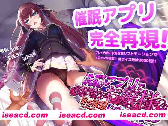 【互动SLG/官中/催眠/PC+安卓】用洗脑APP肆意玩弄狂妄大小姐 洗脳アプリで高飛車なお嬢様を好き放題するシミュレーション Ver1.24 官方中文版【1.41G】