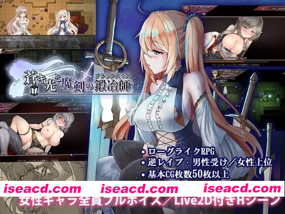 [PC-RPG] 更新[爆款ARPG/魔物娘/动态] 苍色之光与魔剑锻造师 蒼キ光と魔剣の鍛冶師 V1.01R Steam官中步兵版 正式版+存档 [4.50G][BD]