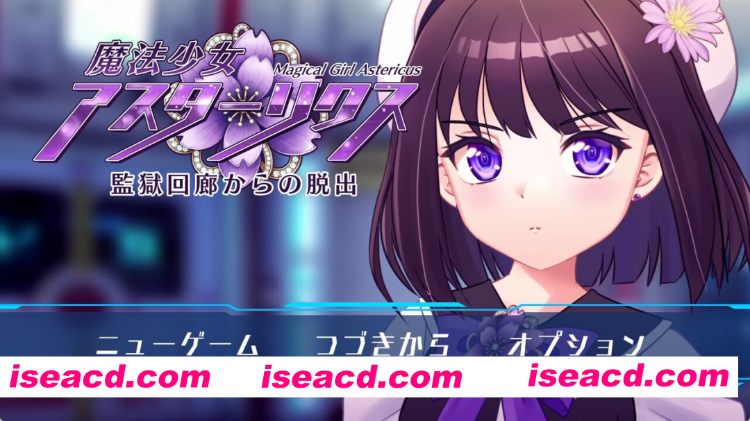 [PC-RPG] 新作[精品RPG/机械X] 魔法少女阿斯忒里克斯・逃离监狱回廊 魔法少女アスターリクス・監獄回廊からの脱出 AI汉化版+全回想存档 [2.20G][BD]