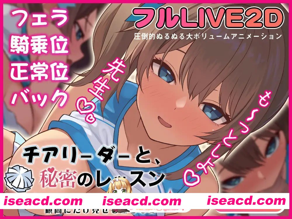 [SLG]  [迅雷云/FM]啦啦队少女的秘密课程 -只给顾问看的淫靡姿态-/生肉+动态 pc [361m]